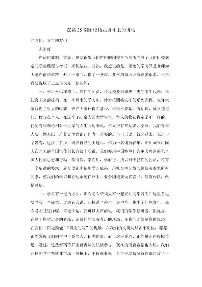 团校结业典礼上的讲话.doc_第1页