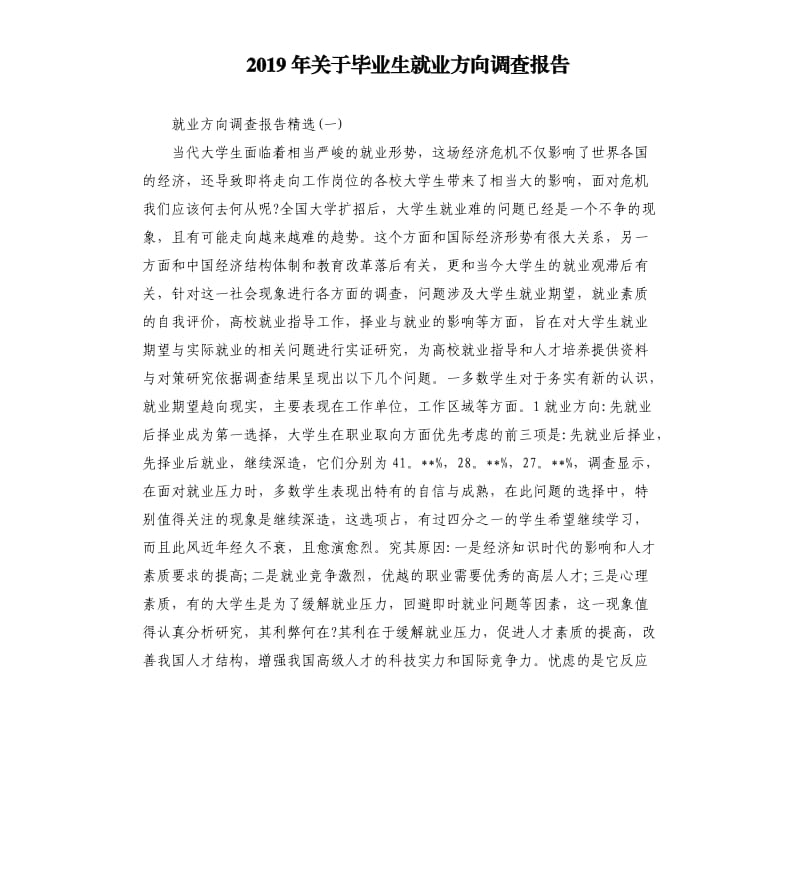 2019年关于毕业生就业方向调查报告.docx_第1页