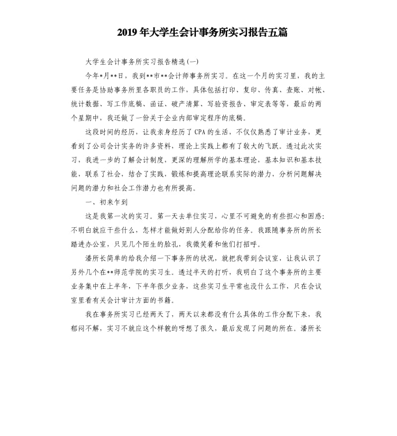 2019年大学生会计事务所实习报告五篇.docx_第1页