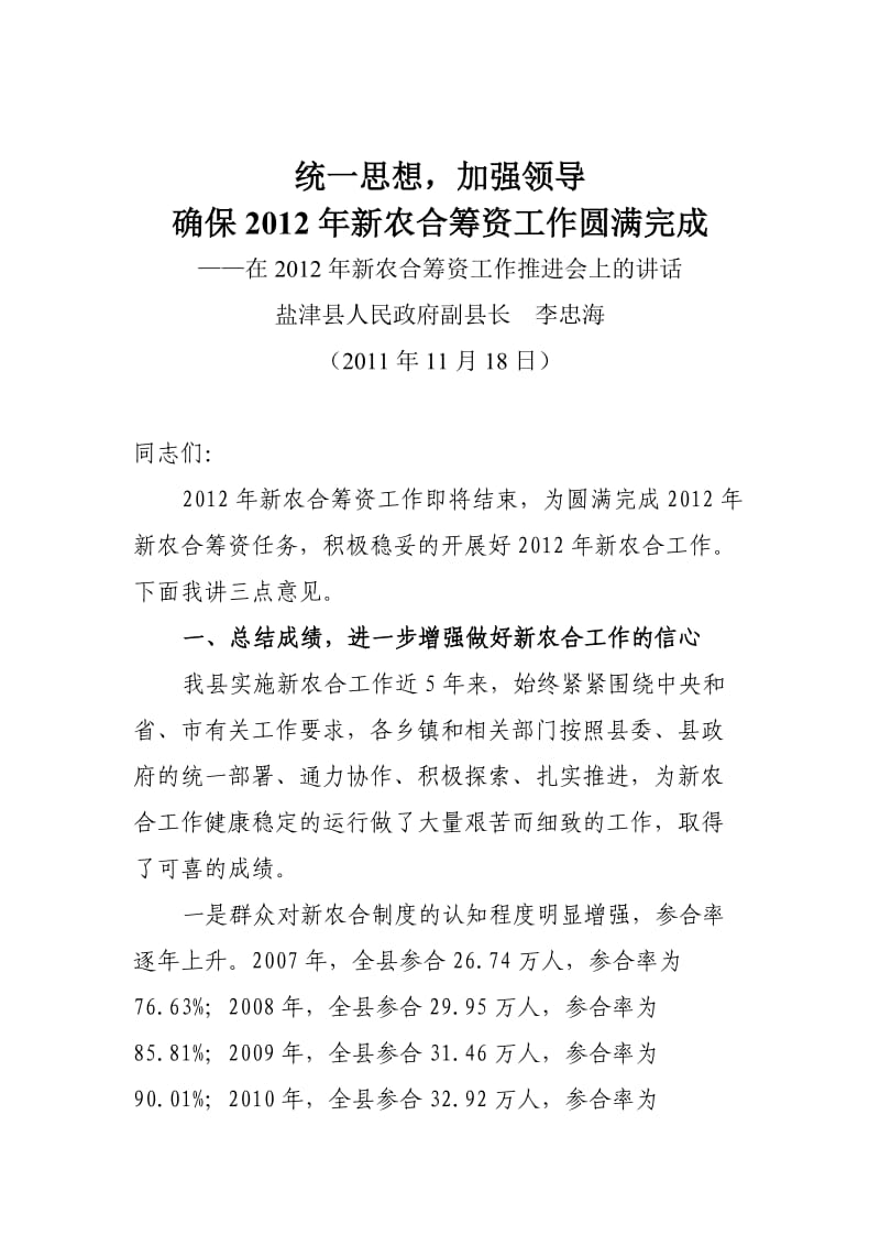 进一步做好2012年新农合筹资工作讲话材料.doc_第1页