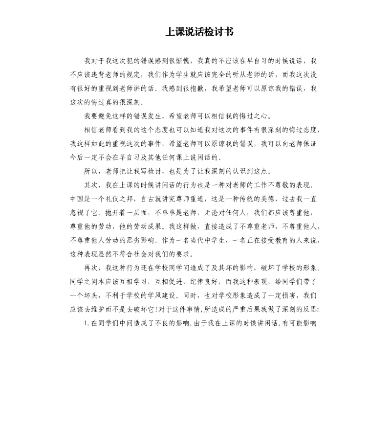 上课说话检讨书.docx_第1页