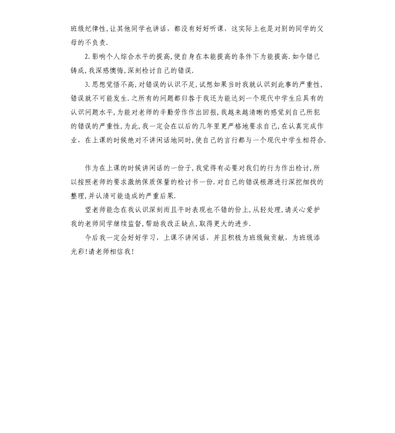 上课说话检讨书.docx_第2页