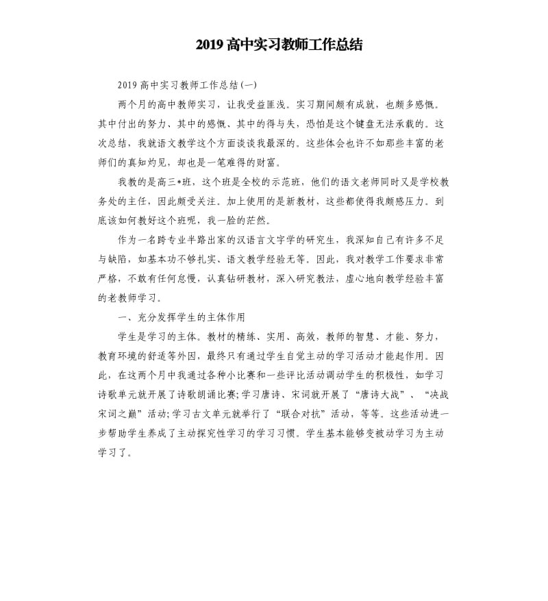 2019高中实习教师工作总结.docx_第1页
