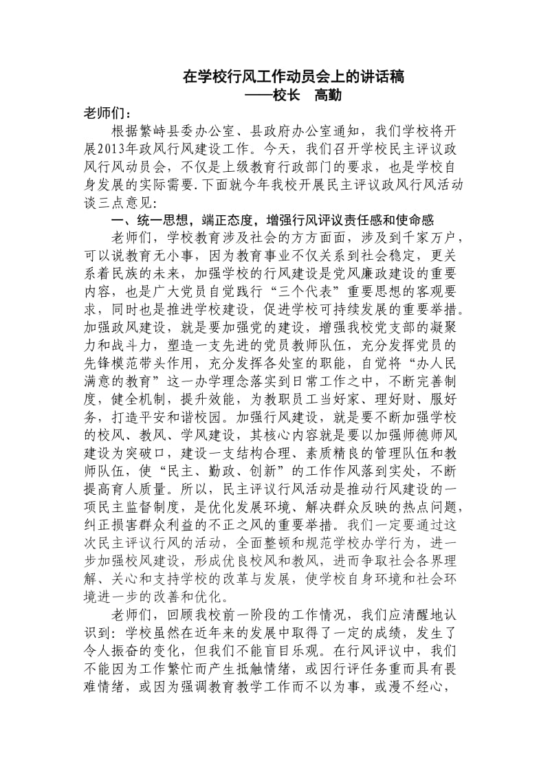 在学校政风行风建设动员会上的讲话.doc_第1页