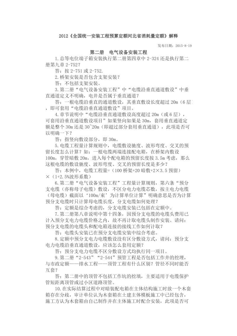 2012《全国统一安装工程预算定额河北省消耗量定额》解释.docx_第1页