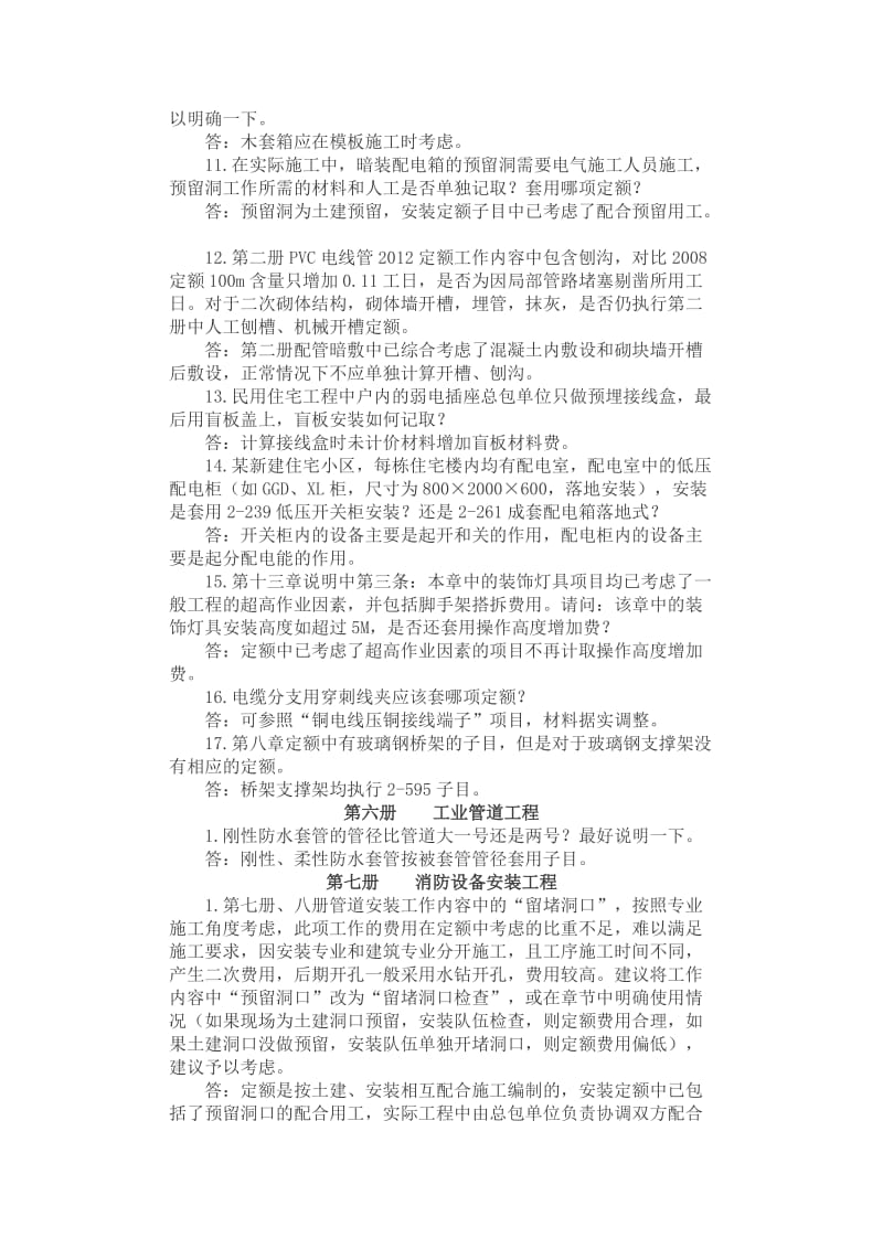 2012《全国统一安装工程预算定额河北省消耗量定额》解释.docx_第2页