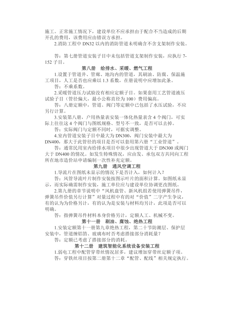 2012《全国统一安装工程预算定额河北省消耗量定额》解释.docx_第3页