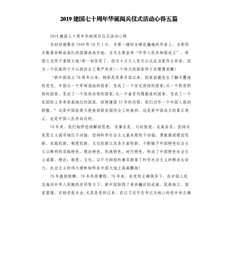 2019建国七十周年华诞阅兵仪式活动心得五篇.docx_第1页