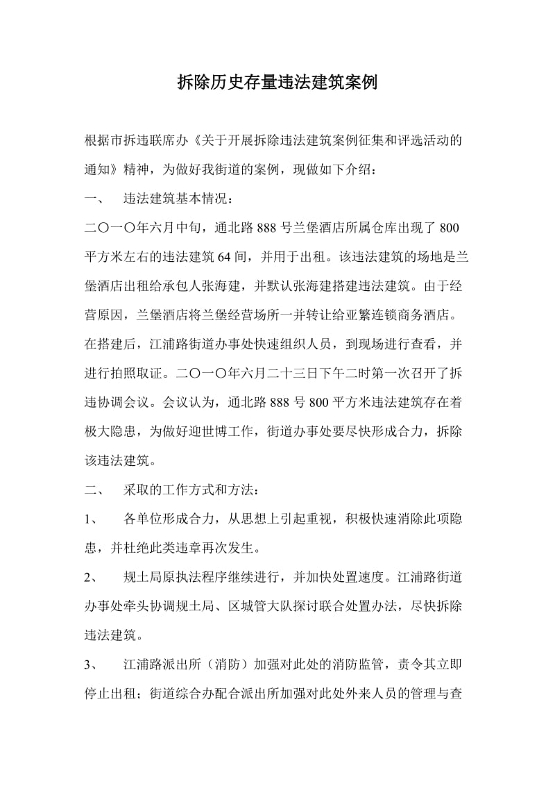 历史存量违法建筑拆除案例.doc_第1页