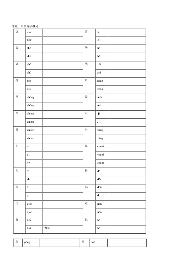 三年级下册多音字组词12.doc_第1页