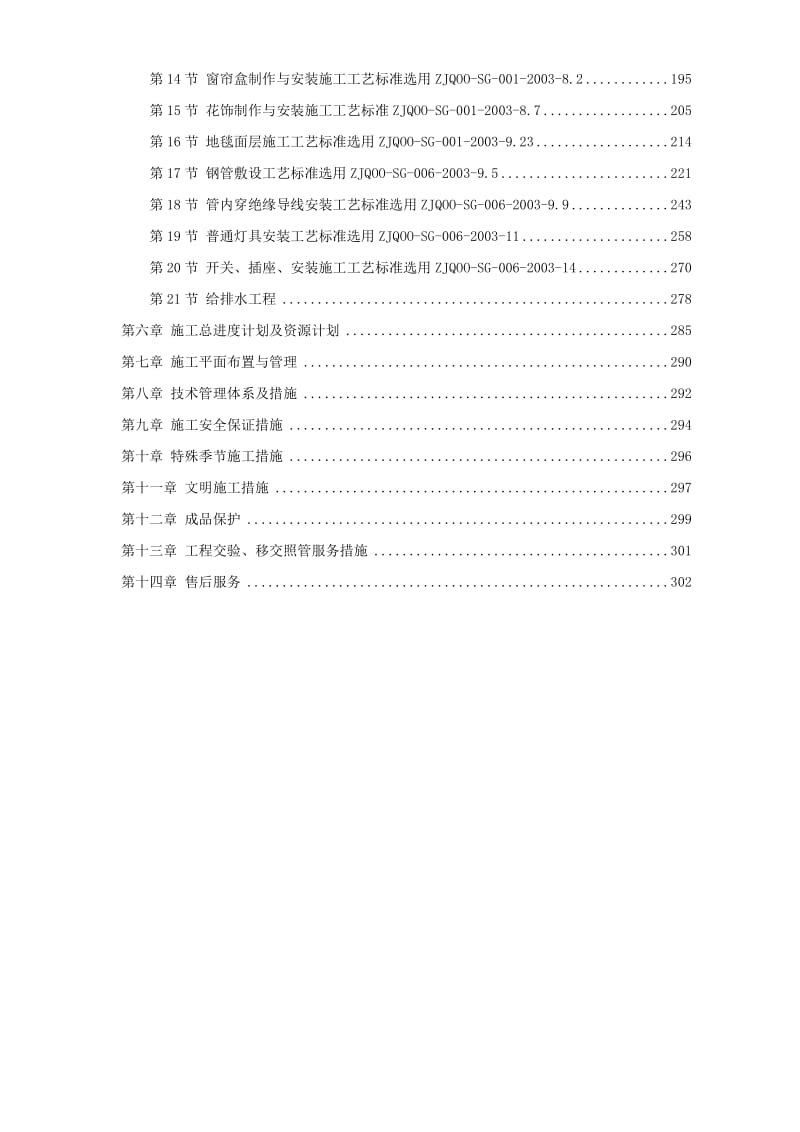 天津某大厦装修施工组织设计最全面版.doc_第2页