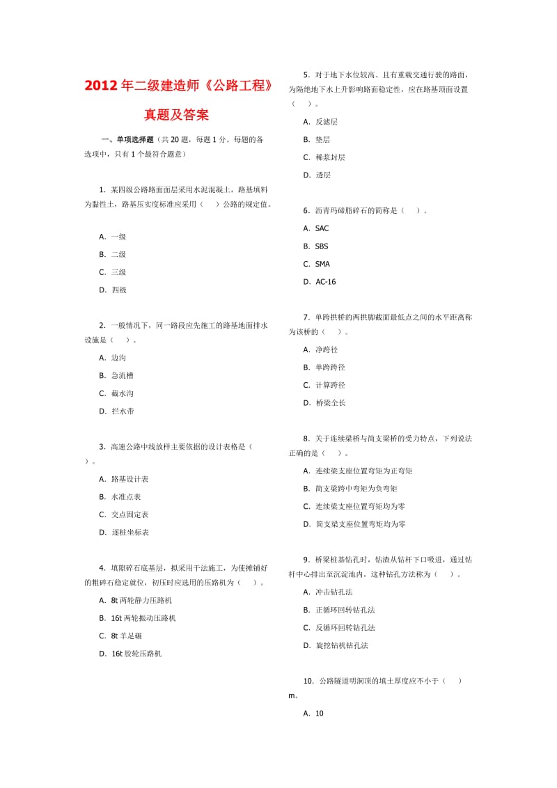 2012年二级建造师公路工程.docx_第1页