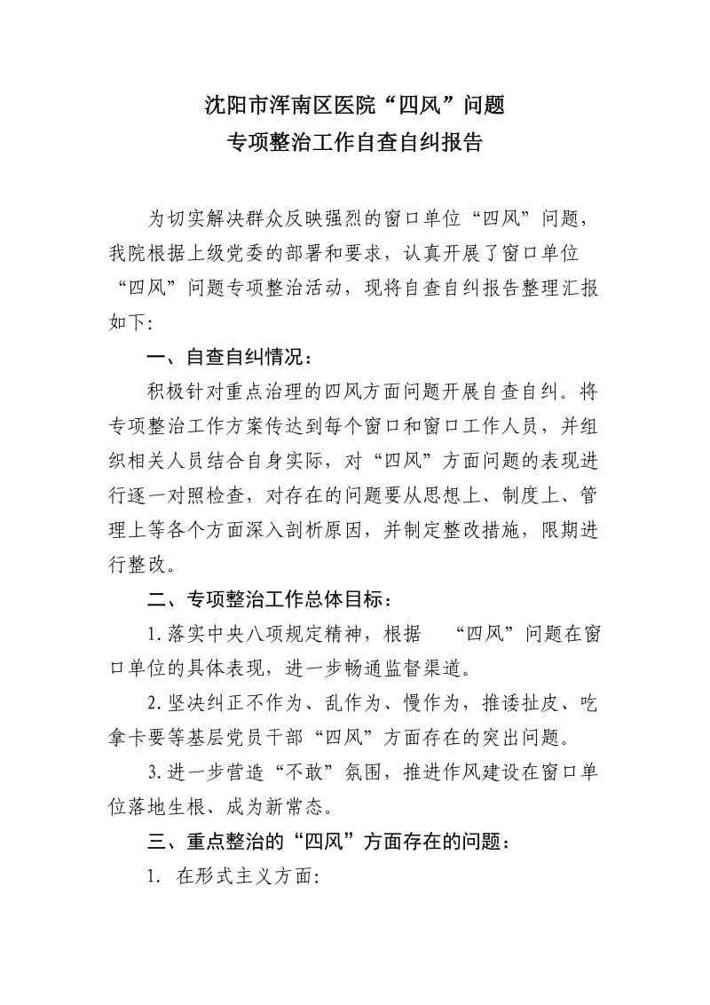 社区卫生服务中心四风问题专项整治自查自纠报告.doc_第1页