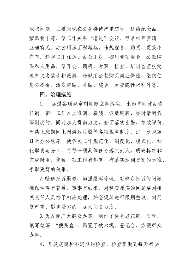 社区卫生服务中心四风问题专项整治自查自纠报告.doc_第3页