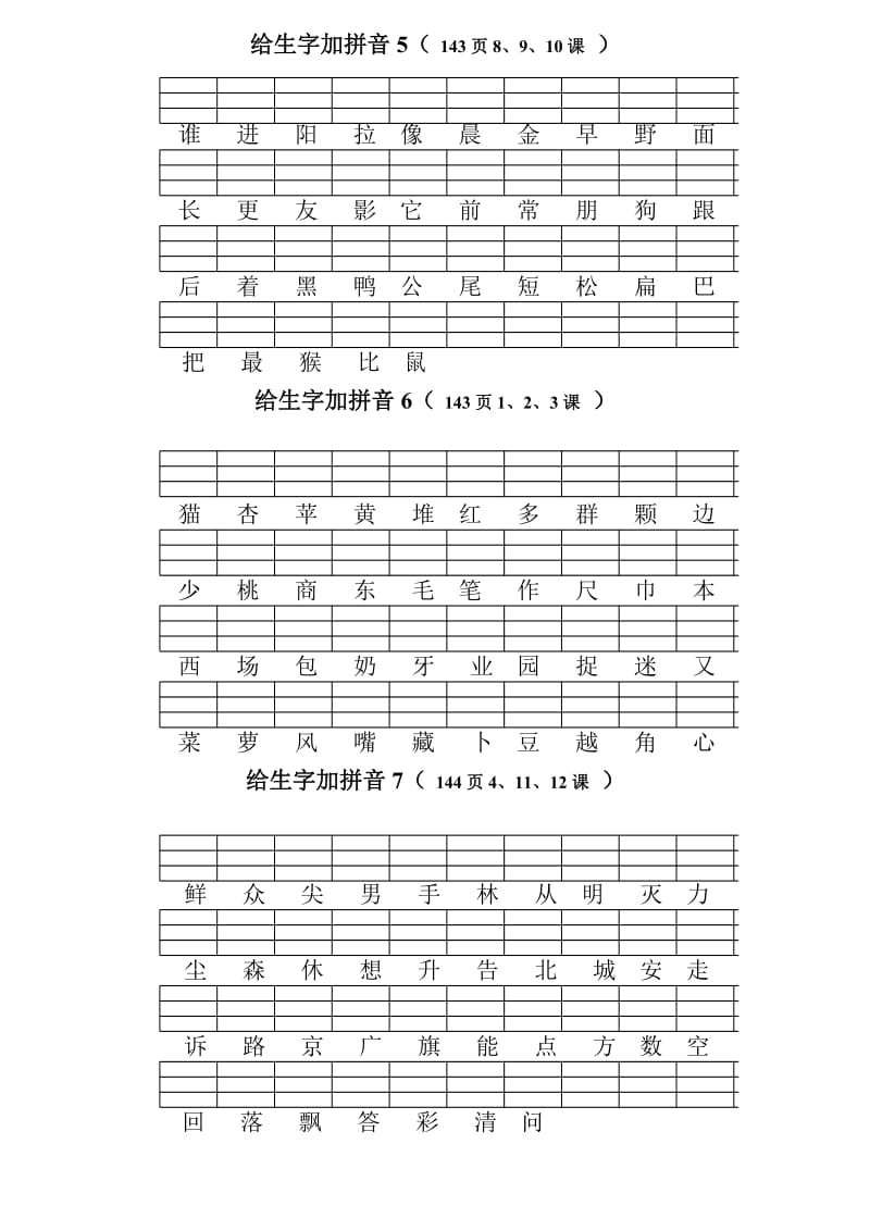 一年级语文上册给生字加拼音练习.doc_第1页