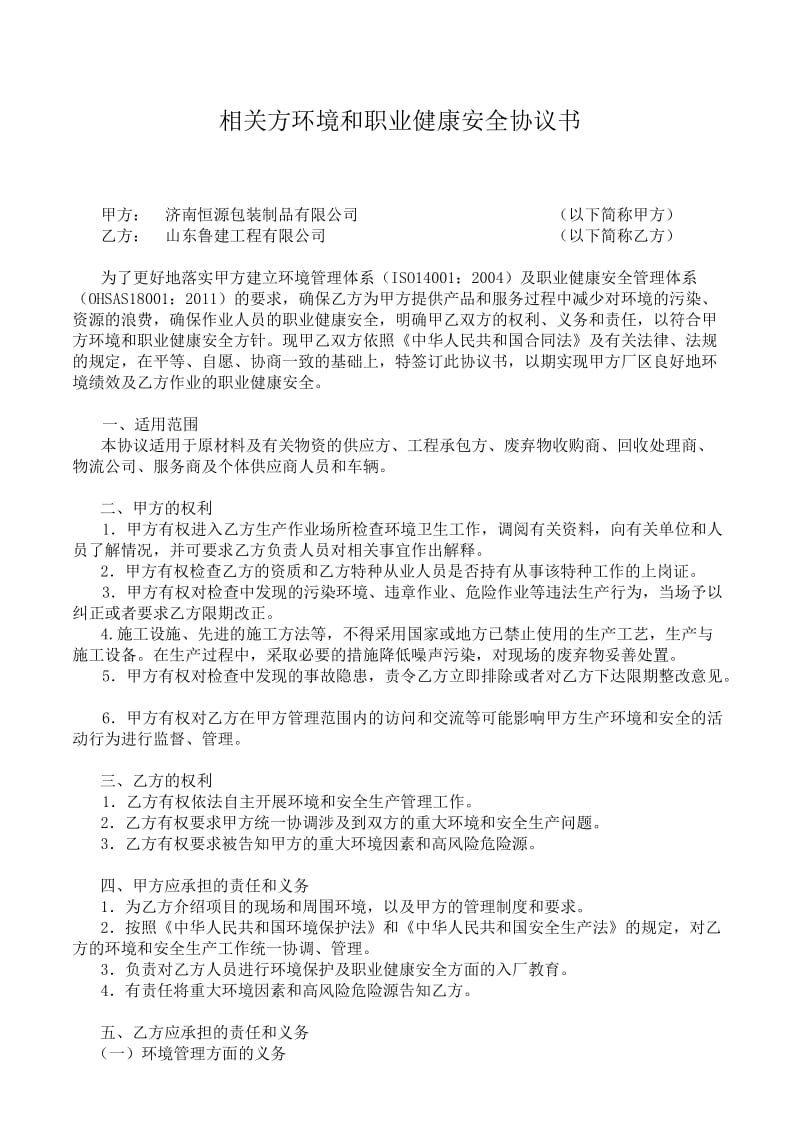 相关方环境和职业健康安全协议书.doc_第1页