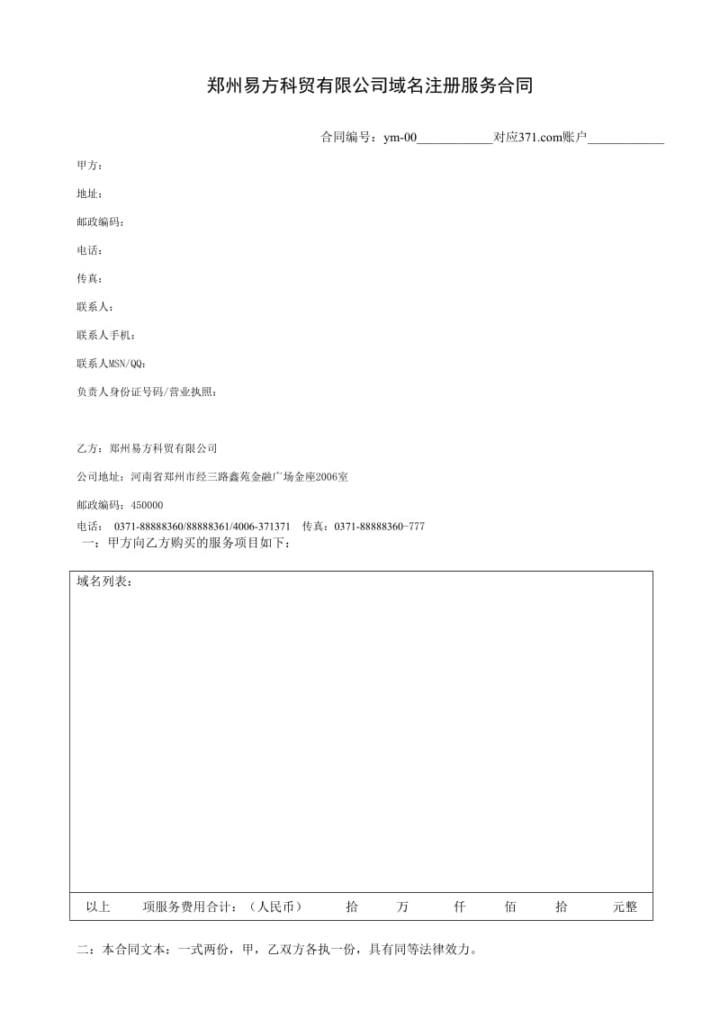 磐石郑州域名注册服务合同.doc_第1页
