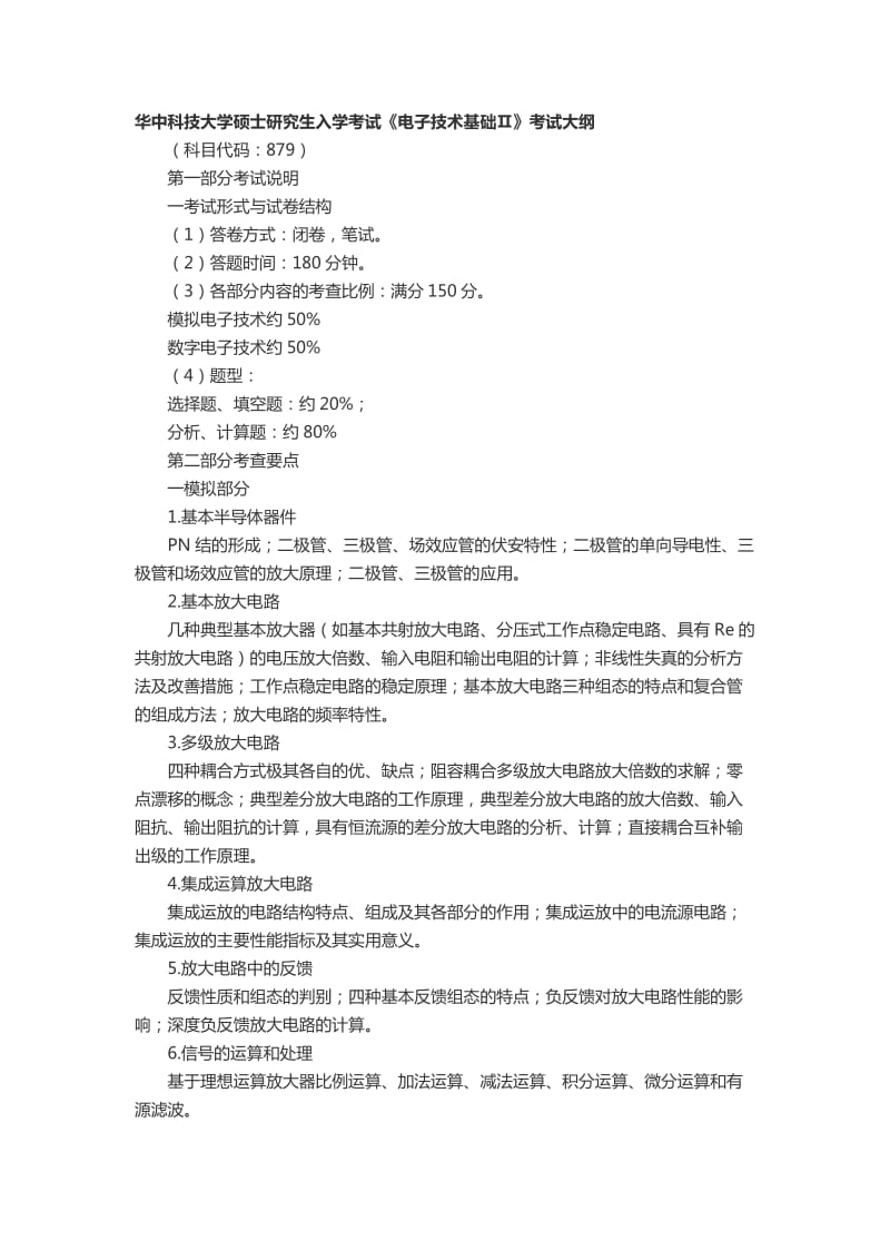 华中科技大学软件工程考研大纲.docx_第1页