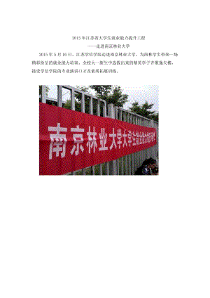 2015年江蘇省大學(xué)生就業(yè)能力提升工程-走進(jìn)南京林業(yè)大學(xué).doc