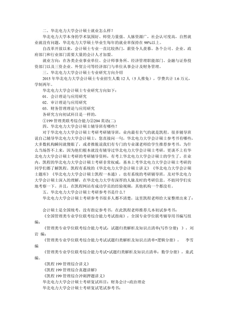 华北电力大学会计硕士考研理论结合实践的复习方法.doc_第3页