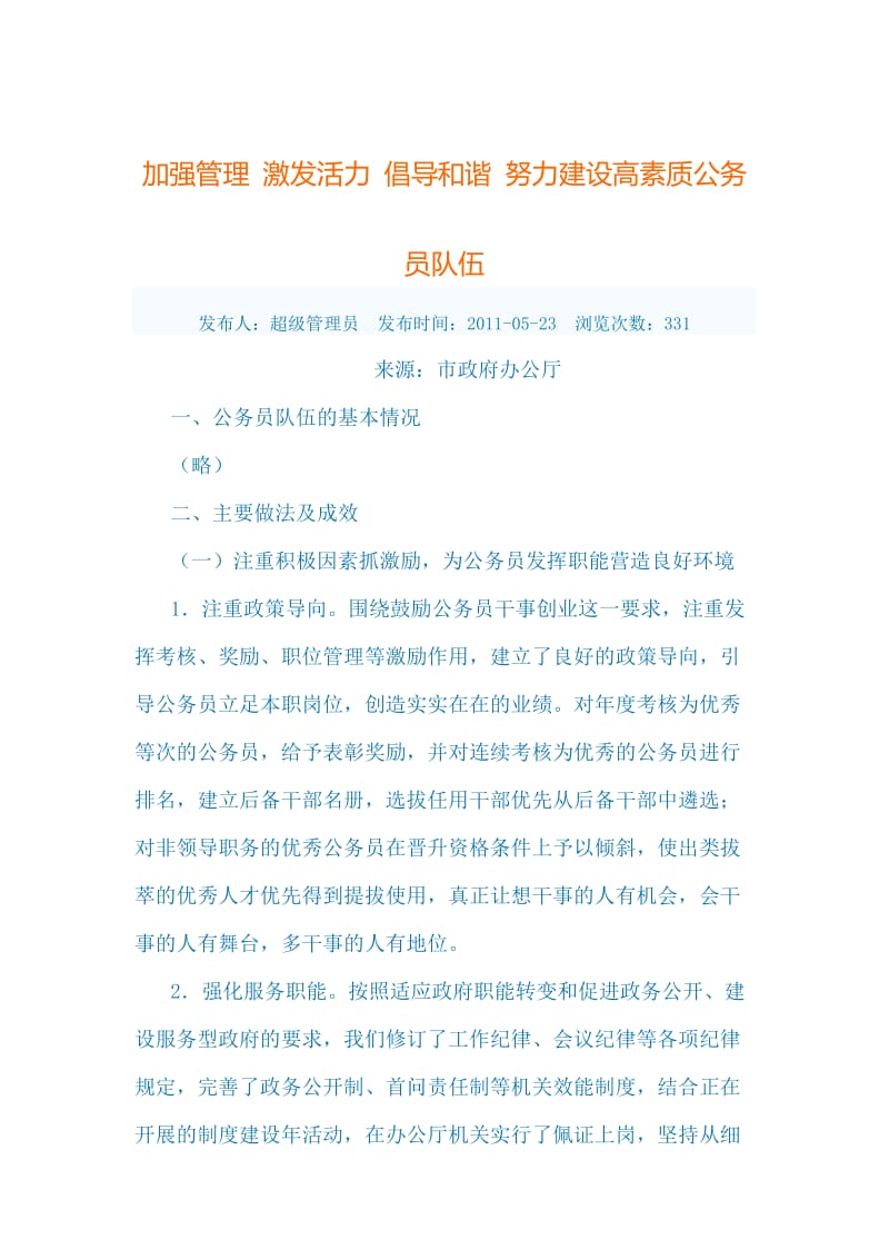 加强管理激发活力倡导和谐努力建设高素质公务员队伍.doc_第1页