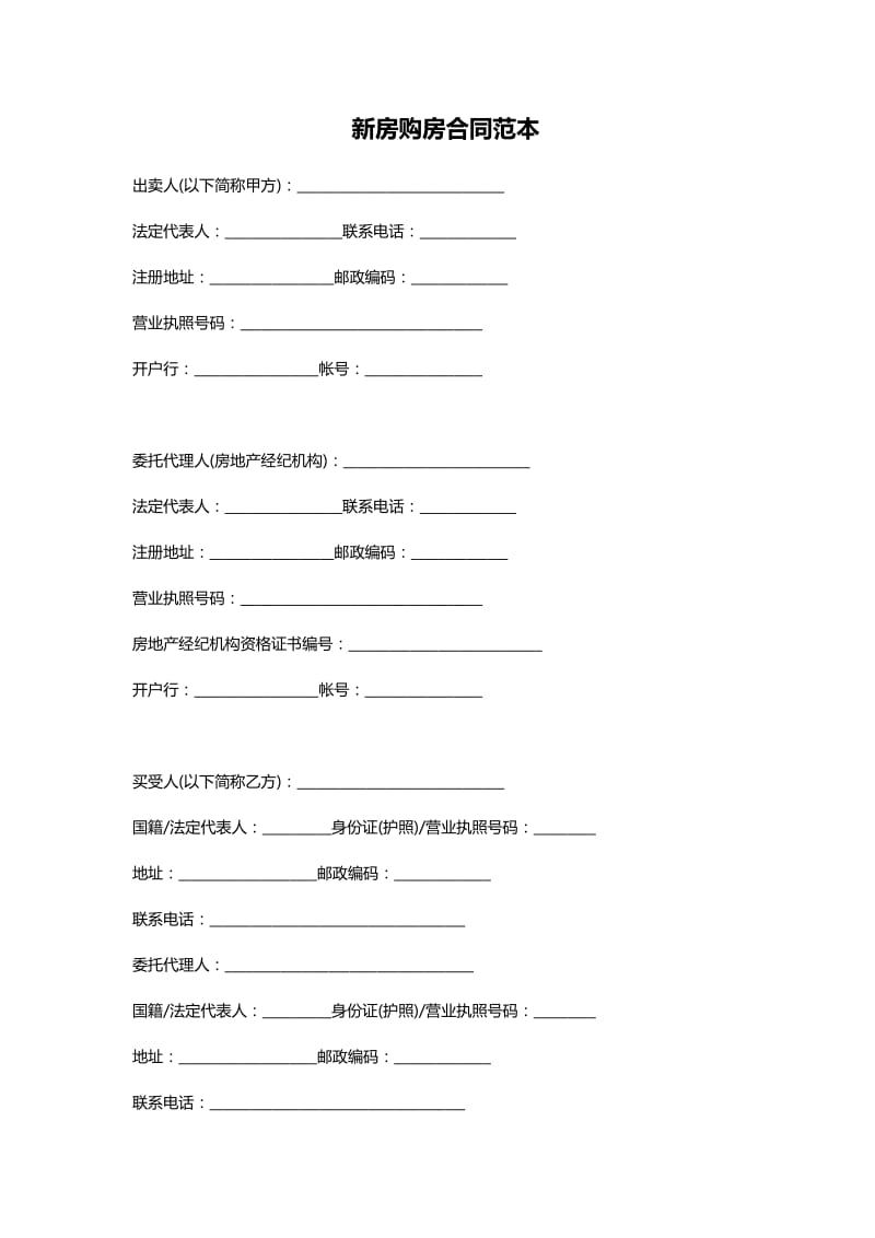 新房购房合同范本.doc_第1页