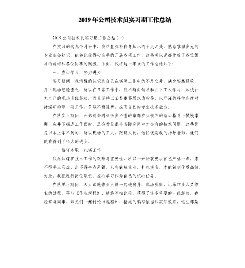 2019年公司技术员实习期工作总结.docx_第1页