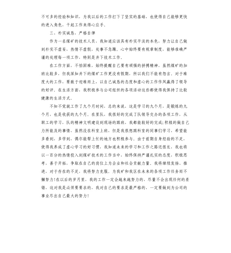 2019年公司技术员实习期工作总结.docx_第2页