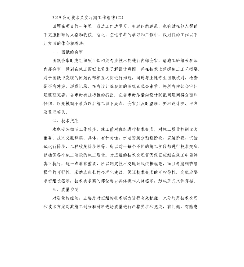 2019年公司技术员实习期工作总结.docx_第3页