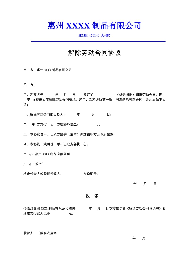 解除劳动合同协议格式.docx_第1页