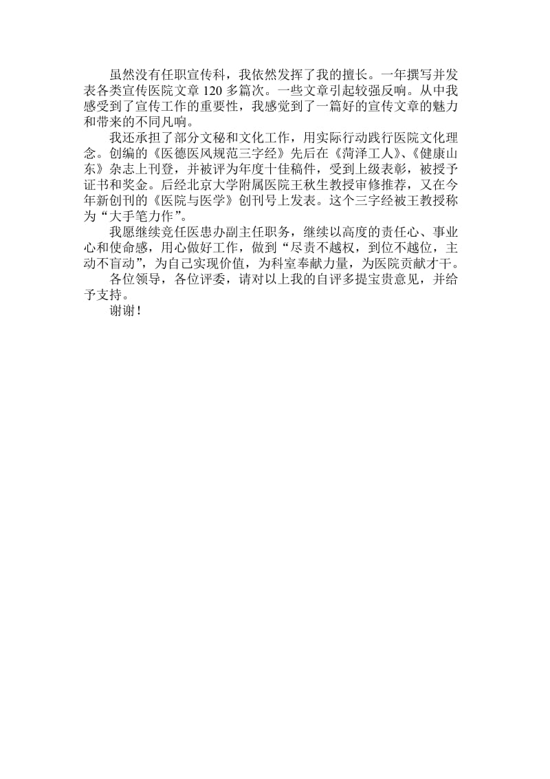 医院中层干部竞聘主任科长自我评价述职演讲稿.doc_第2页