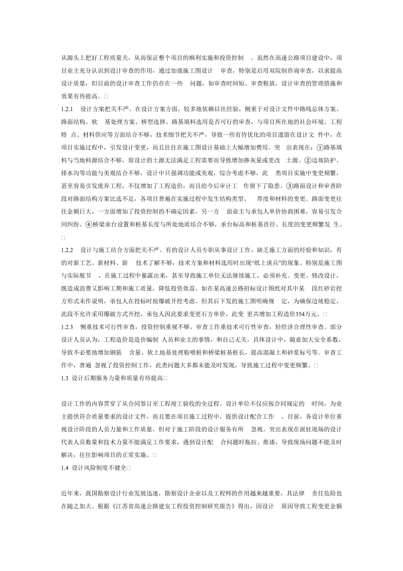 勘察设计阶段工程投资控制管理措施.doc_第2页