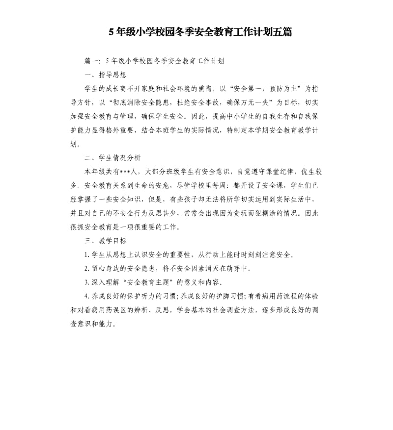 5年级小学校园冬季安全教育工作计划五篇.docx_第1页