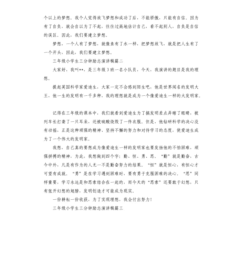 三年级小学生三分钟励志演讲稿.docx_第2页