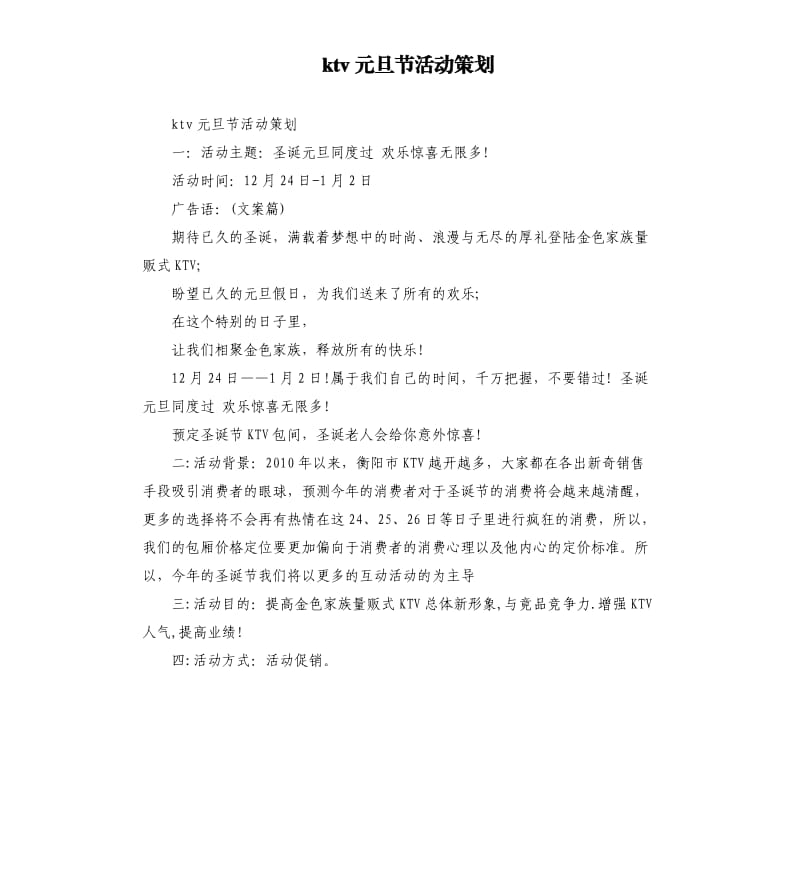 ktv元旦节活动策划.docx_第1页