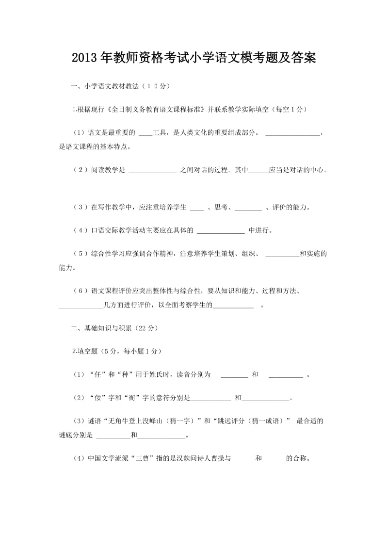 2013年教师资格考试小学语文模考题及答案.docx_第1页