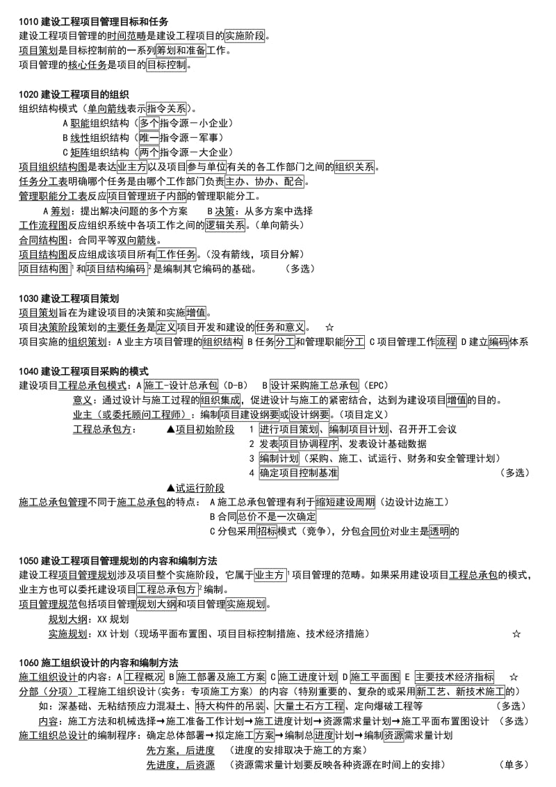 2011一级建造师项目管理.doc_第1页