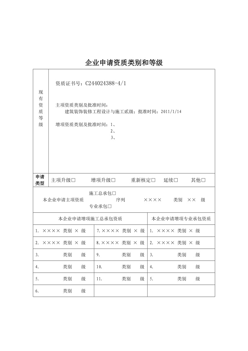 城市及道路照明资质申请表.doc_第3页