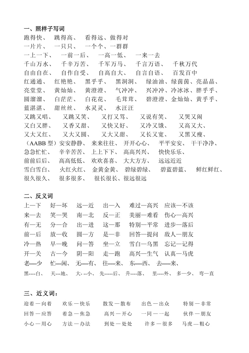 一年级语文近义词反义词.doc_第1页