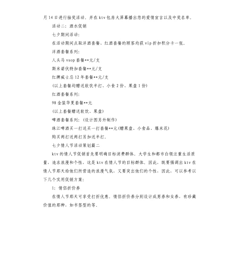 七夕情人节活动策划.docx_第2页