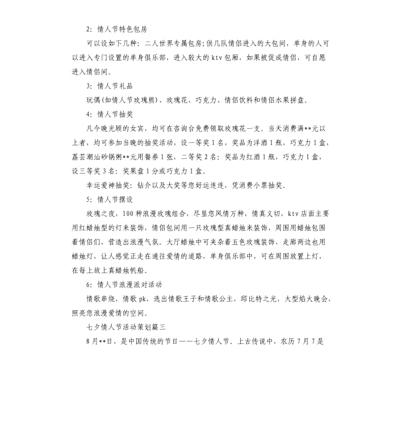 七夕情人节活动策划.docx_第3页