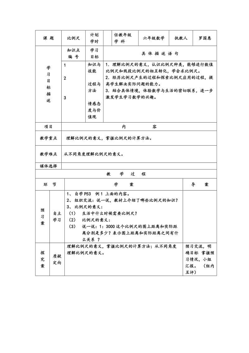 2015人教版六年级数学下册比例尺导学案.doc_第1页