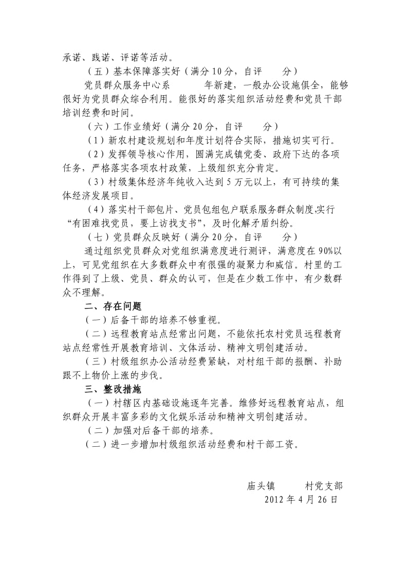 村党支部关于基层党组织分类定级的自查报告.doc_第2页