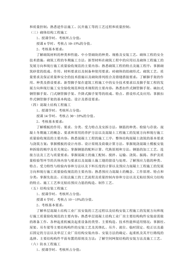 《土木工程施工》考核大纲(建工).doc_第2页