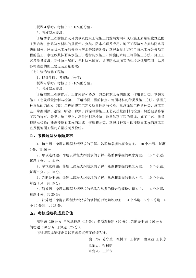 《土木工程施工》考核大纲(建工).doc_第3页