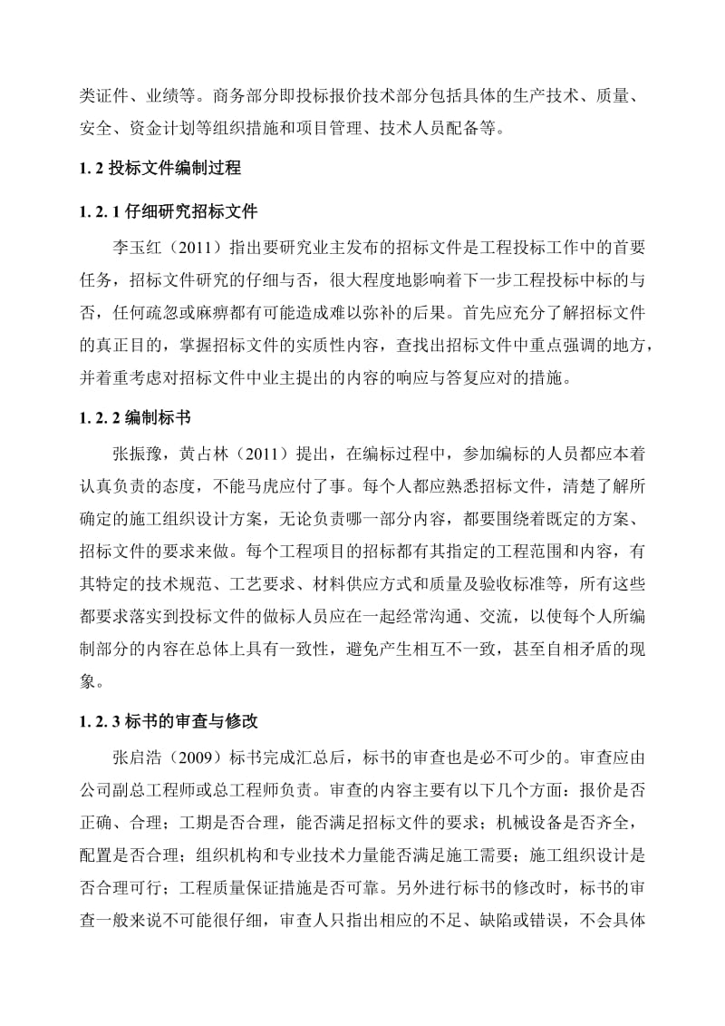 土木工程投标文件毕业设计文献综述.doc_第2页