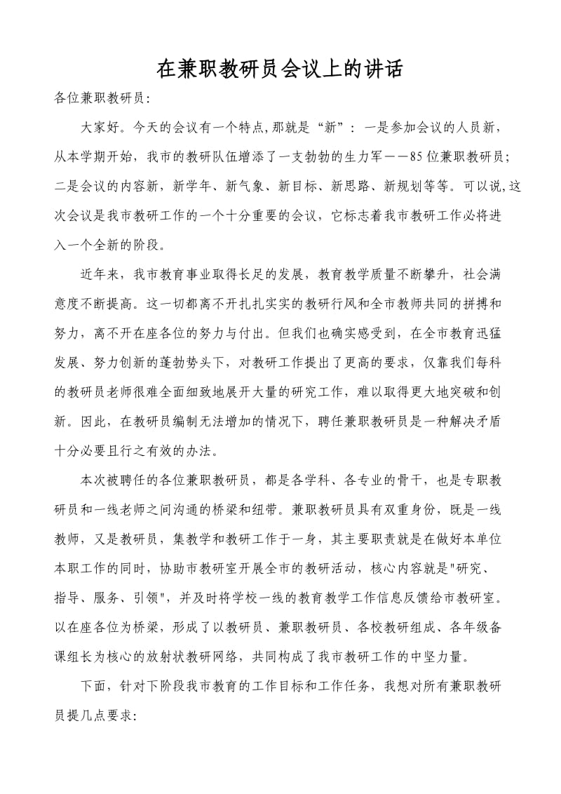 兼职教研员会议讲话稿.doc_第1页