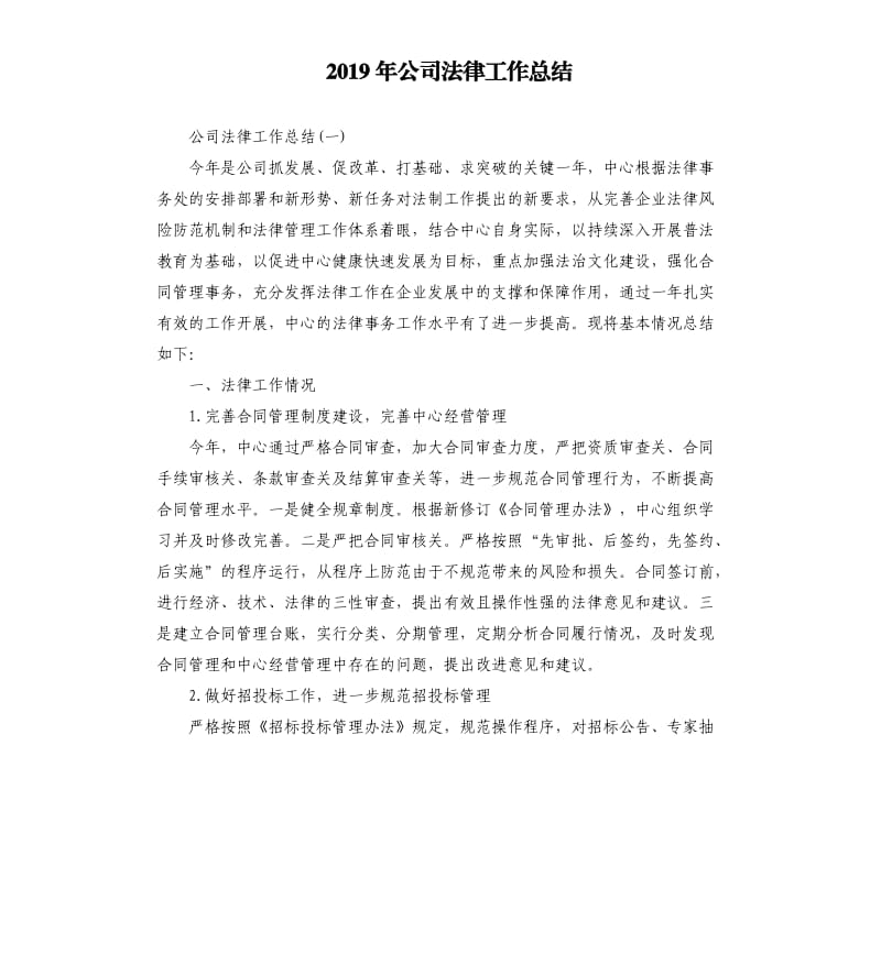 2019年公司法律工作总结.docx_第1页