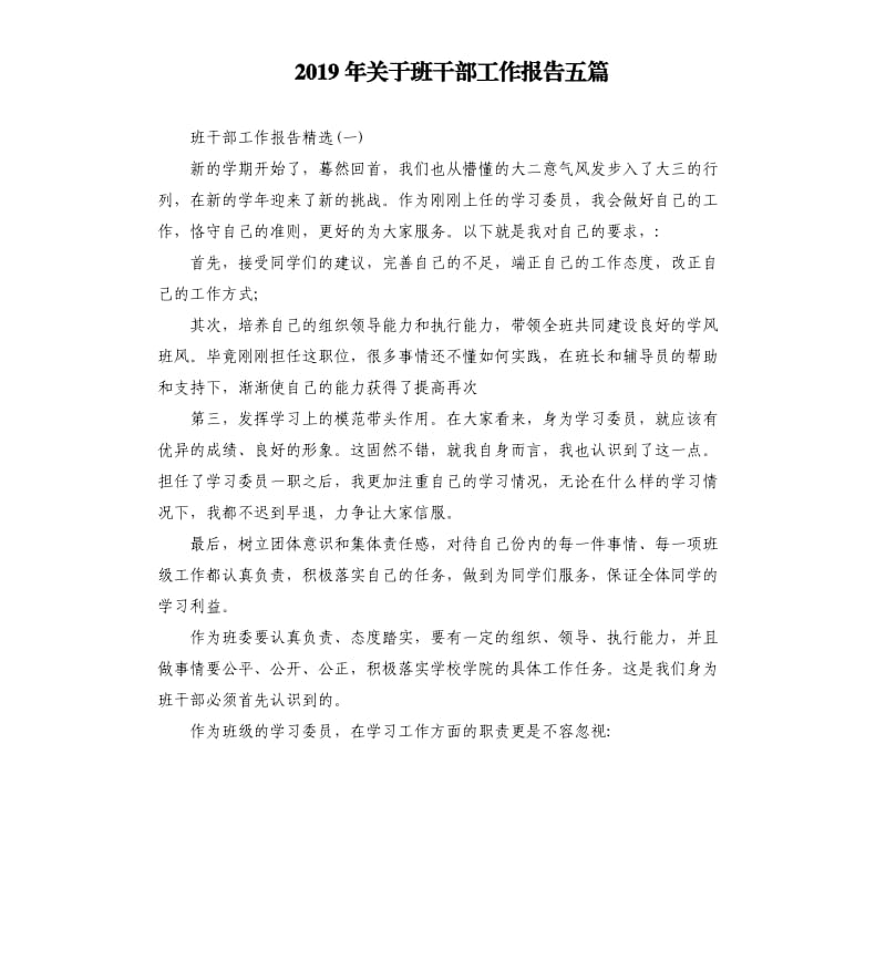 2019年关于班干部工作报告五篇.docx_第1页