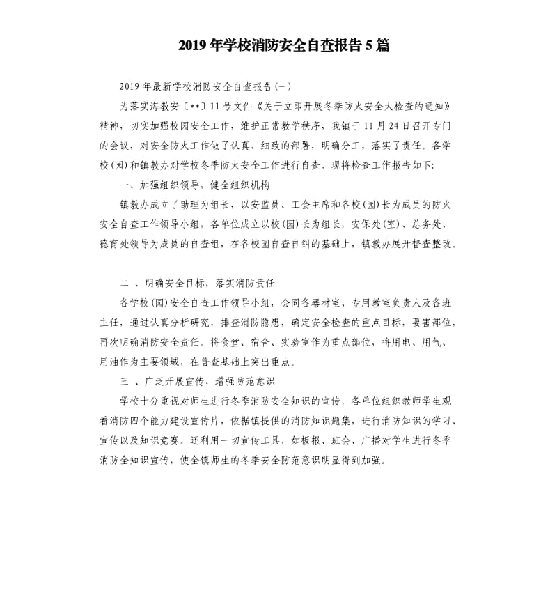 2019年学校消防安全自查报告5篇.docx_第1页